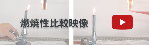 燃焼性比較動画