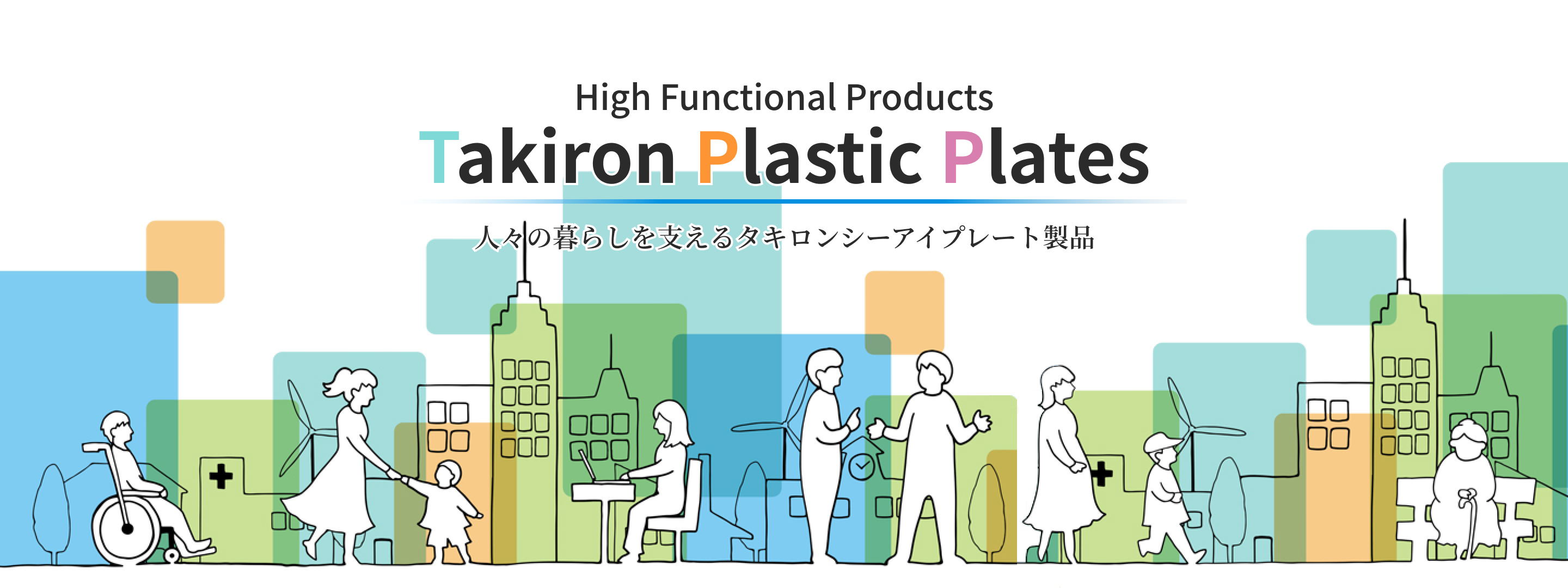 高付加・高付加価値製品が産業社会の未来を支え続けます