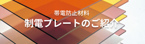 制電プレートのご紹介