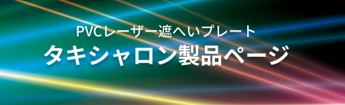タキシャロン製品ページ
