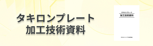 加工技術資料マニュアル