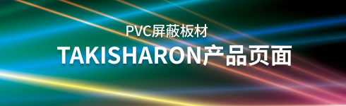 TAKISHARON产品页面 