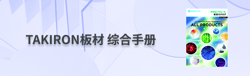 TAKIRON板材 综合手册