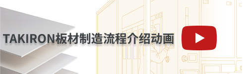 TAKIRON板材制造流程介绍动画