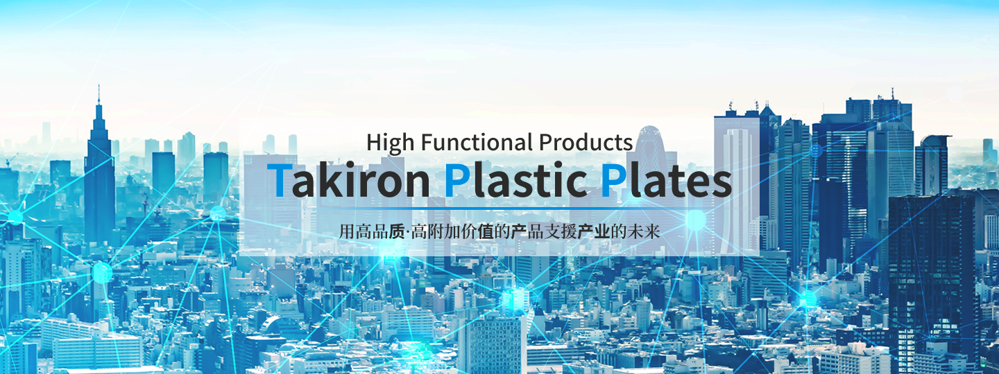 用高品质·高附加价值的产品支援产业的未来