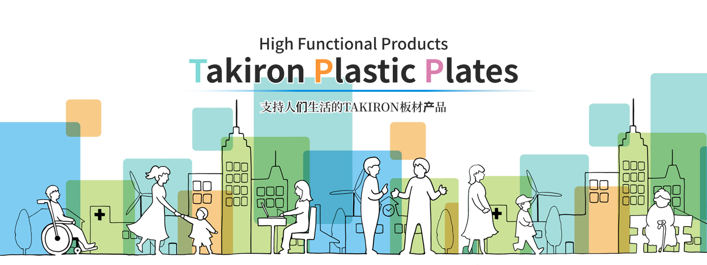 支持人们生活的TAKIRON板材产品