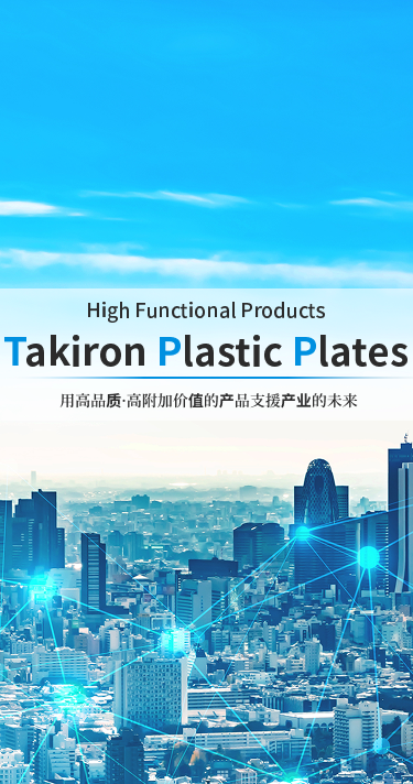 用高品质·高附加价值的产品支援产业的未来