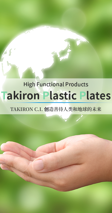 TAKIRON C.I. 创造善待人类和地球的未来