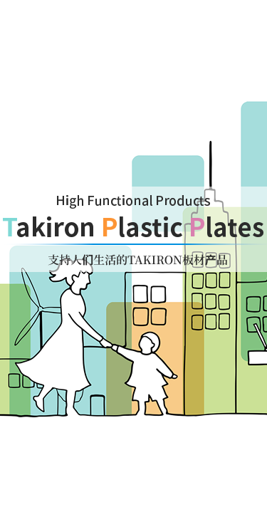 支持人们生活的TAKIRON板材产品