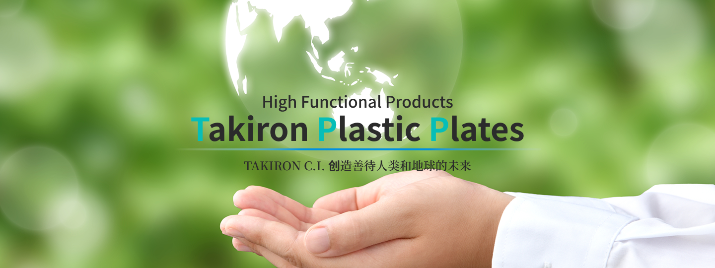 TAKIRON C.I. 创造善待人类和地球的未来